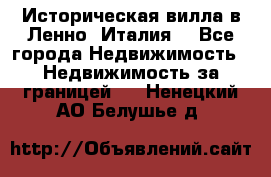Историческая вилла в Ленно (Италия) - Все города Недвижимость » Недвижимость за границей   . Ненецкий АО,Белушье д.